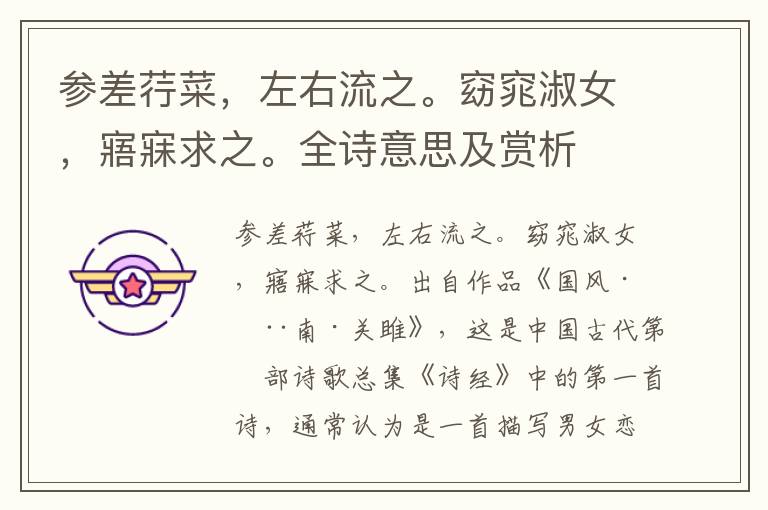 參差荇菜，左右流之。窈窕淑女，寤寐求之。全詩意思及賞析