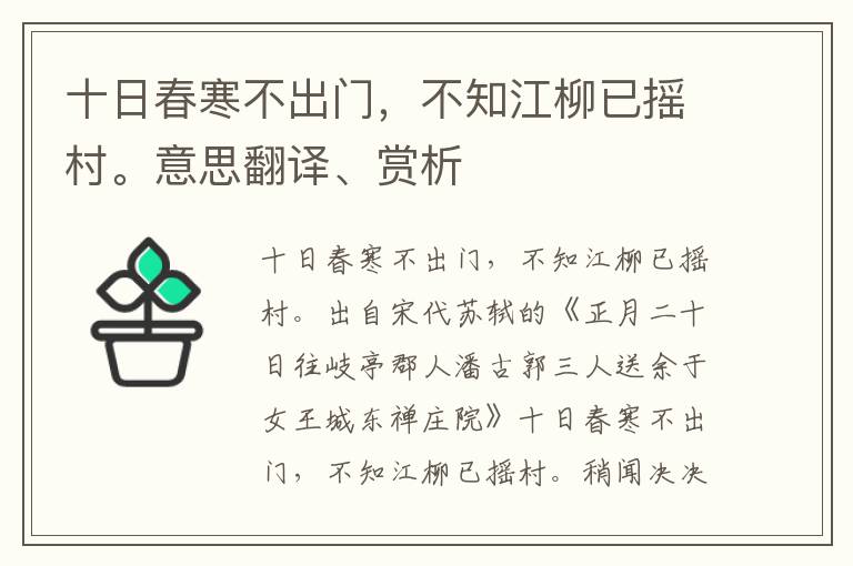 十日春寒不出門，不知江柳已搖村。意思翻譯、賞析