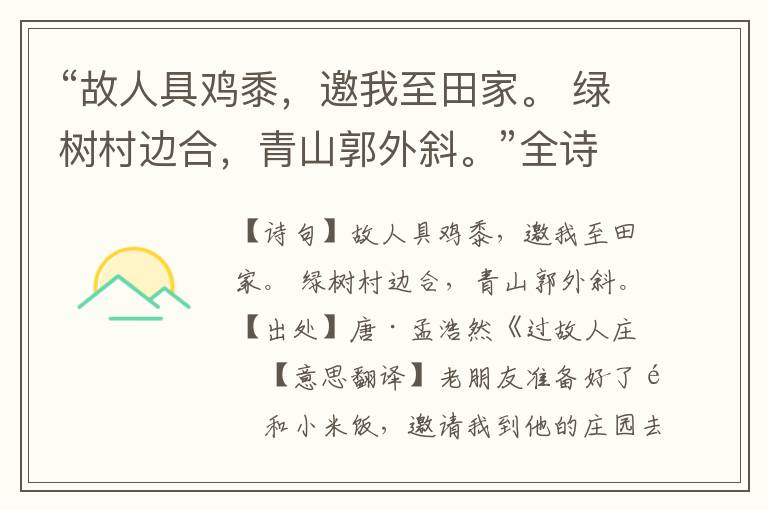 “故人具雞黍，邀我至田家。 綠樹村邊合，青山郭外斜。”全詩意思,原文翻譯,賞析