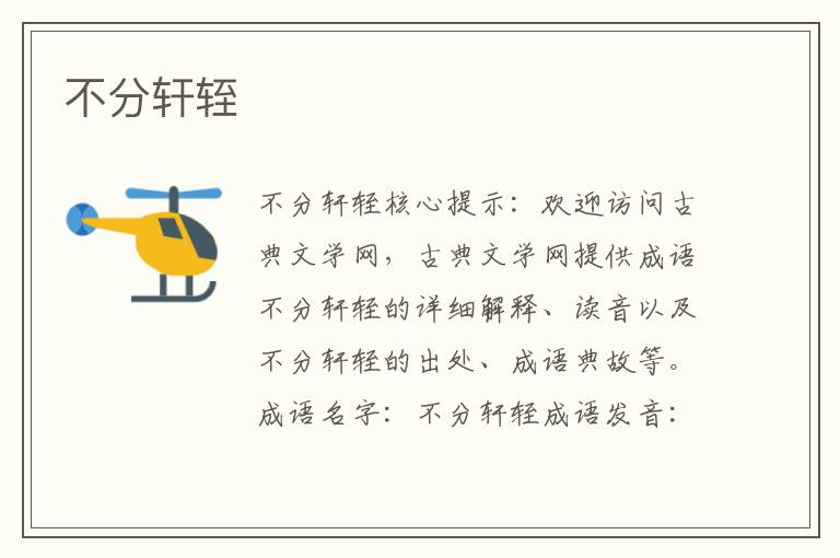 不分軒輊