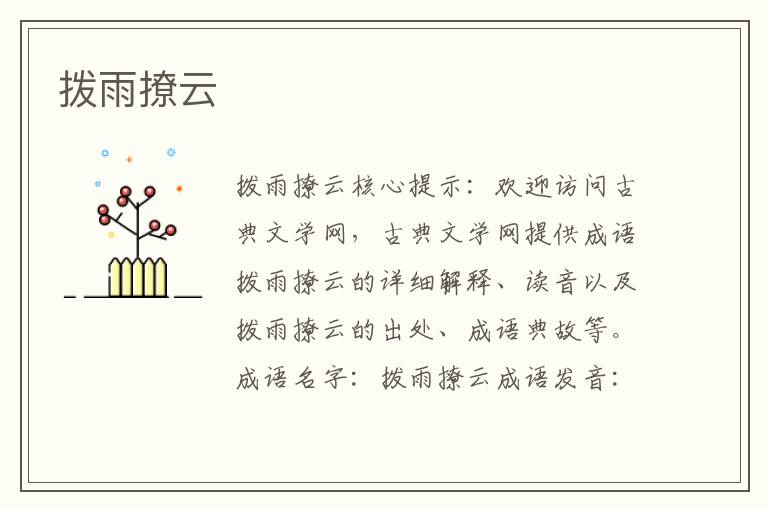 撥雨撩云