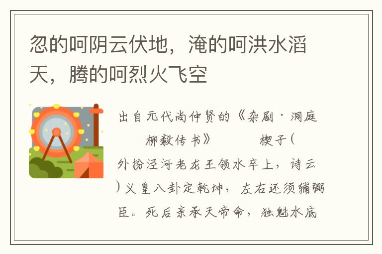 忽的呵陰云伏地，淹的呵洪水滔天，騰的呵烈火飛空