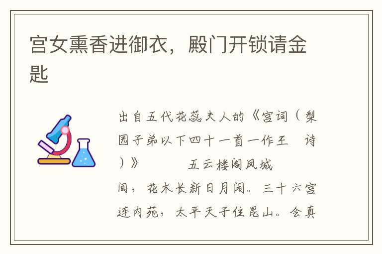 宮女熏香進御衣，殿門開鎖請金匙