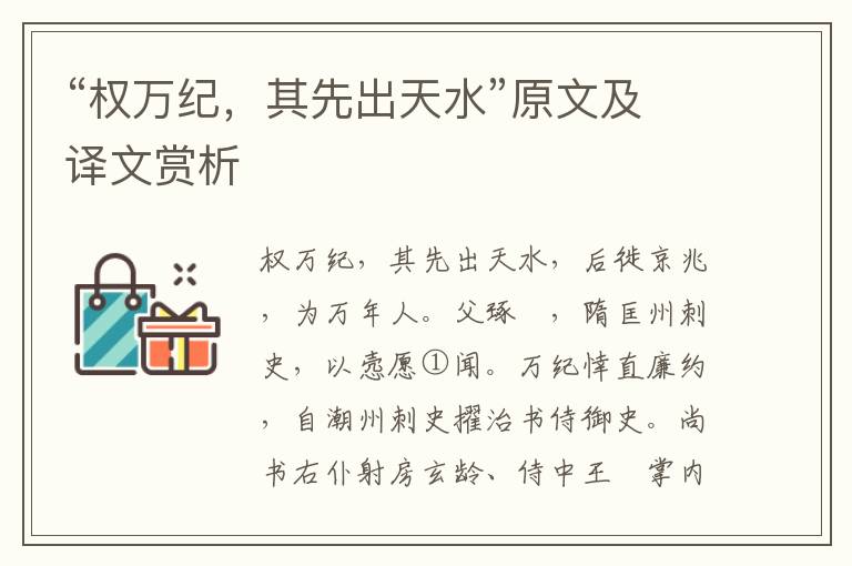“權(quán)萬紀，其先出天水”原文及譯文賞析