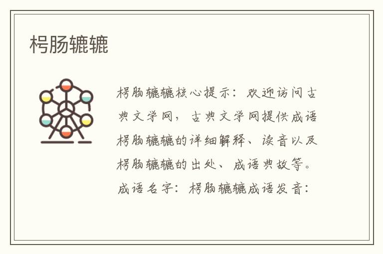 枵腸轆轆