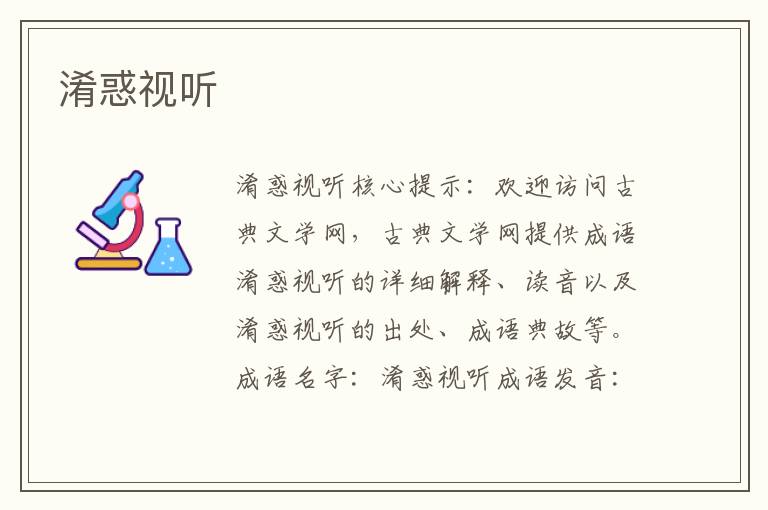 淆惑視聽