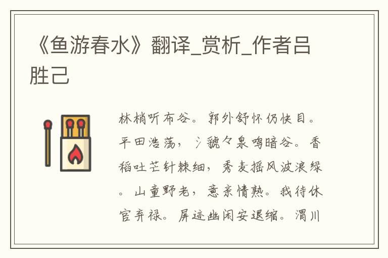《魚游春水》翻譯_賞析_作者呂勝己