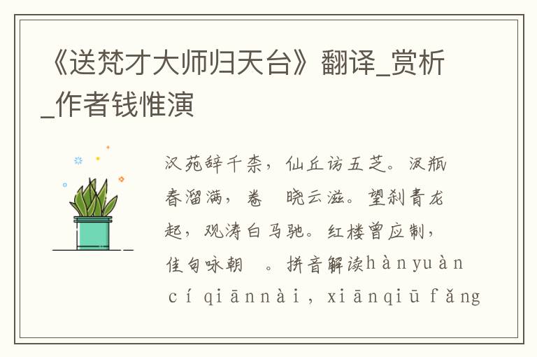 《送梵才大師歸天臺(tái)》翻譯_賞析_作者錢惟演