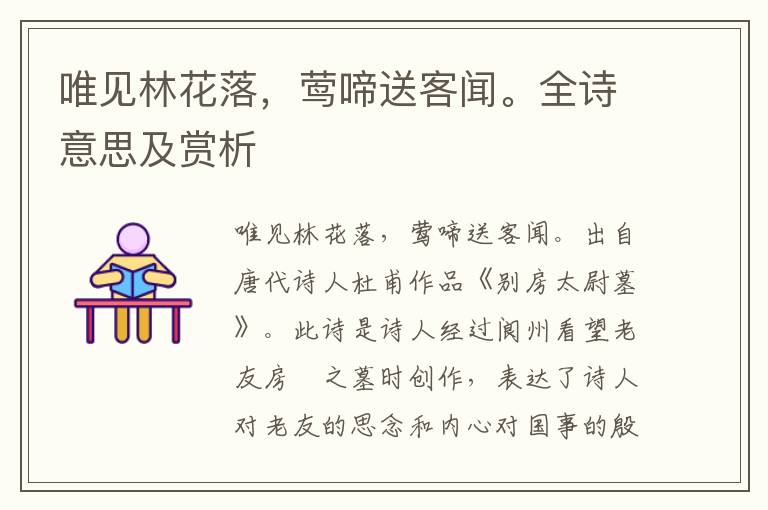 唯見林花落，鶯啼送客聞。全詩意思及賞析