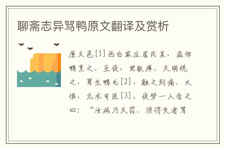 聊齋志異罵鴨原文翻譯及賞析