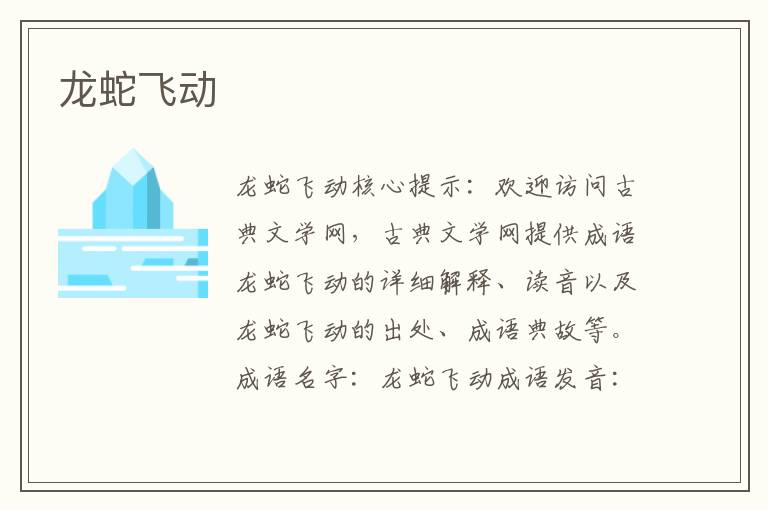 龙蛇飞动
