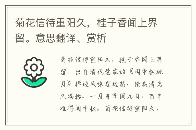 菊花信待重阳久，桂子香闻上界留。意思翻译、赏析