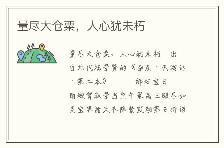 量盡大倉粟，人心猶未朽