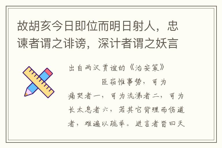 故胡亥今日即位而明日射人，忠諫者謂之誹謗，深計者謂之妖言，其視殺人若艾草菅然