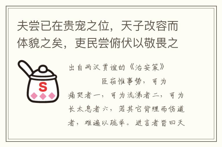 夫尝已在贵宠之位，天子改容而体貌之矣，吏民尝俯伏以敬畏之矣，今而有过，帝令废之可也，退之可也，赐之死可也，灭之可也；若夫束缚之，系緤之，输之司寇，编之徒官，司寇小吏詈骂而榜笞之，殆非所以令众庶见也