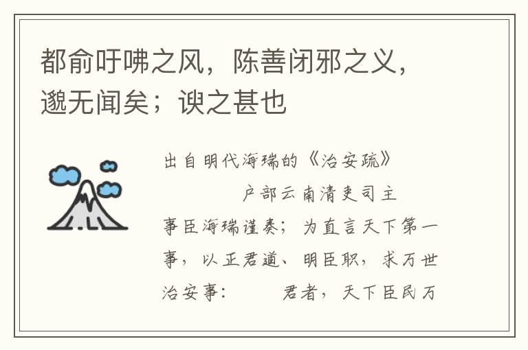 都俞吁咈之風，陳善閉邪之義，邈無聞矣；諛之甚也