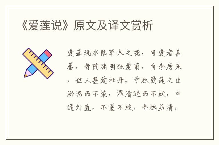 《愛蓮說》原文及譯文賞析