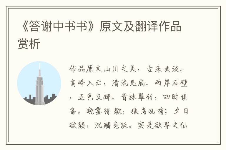 《答謝中書書》原文及翻譯作品賞析