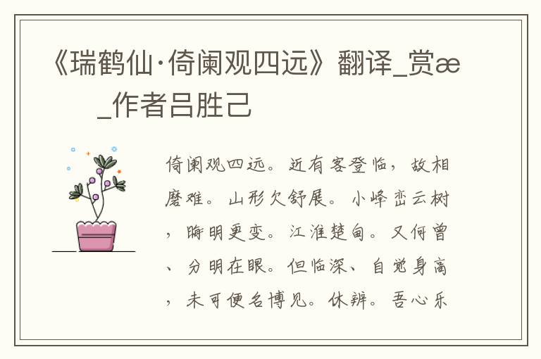 《瑞鶴仙·倚闌觀四遠》翻譯_賞析_作者呂勝己