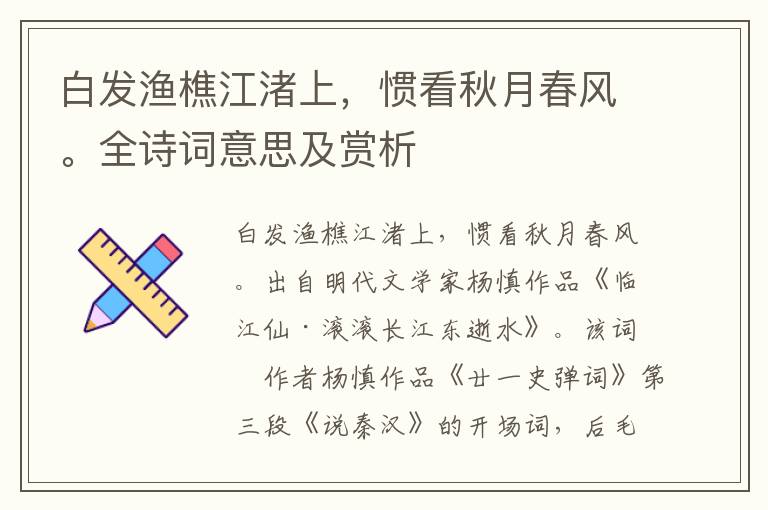 白發漁樵江渚上，慣看秋月春風。全詩詞意思及賞析