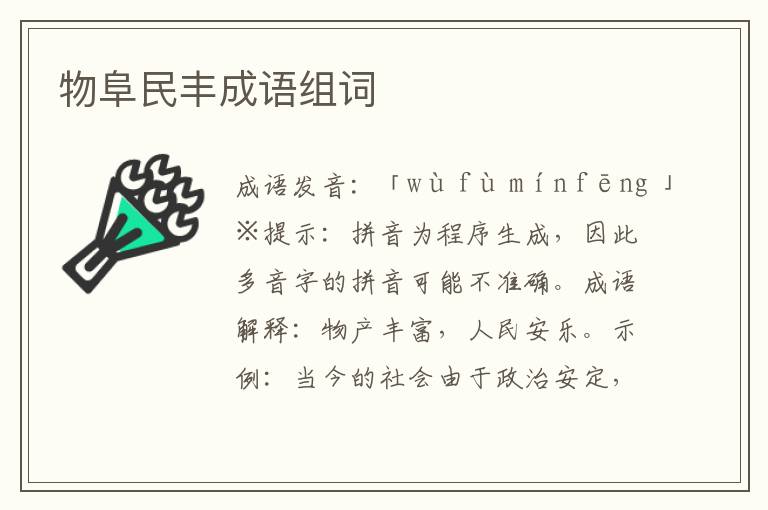 物阜民豐成語組詞