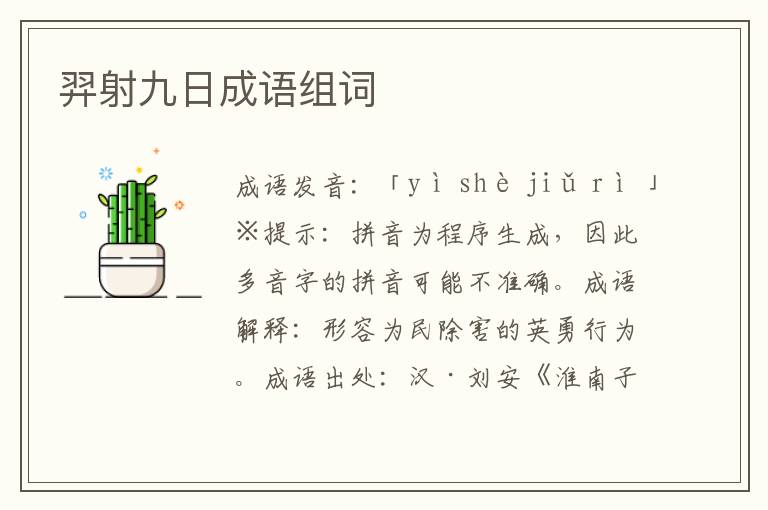 羿射九日成語(yǔ)組詞
