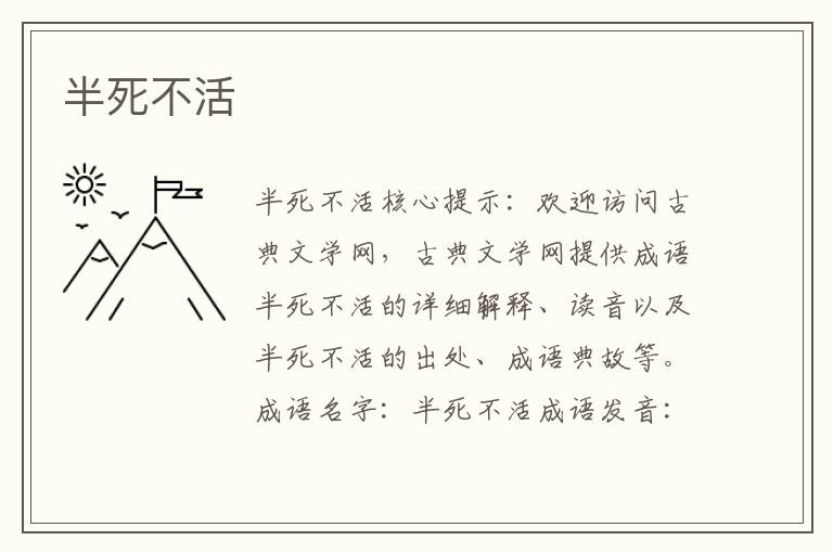 半死不活