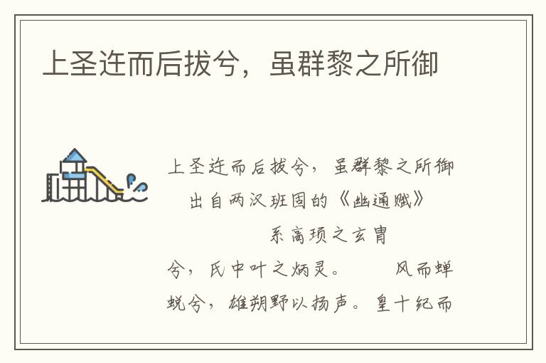 上圣迕而后拔兮，雖群黎之所御