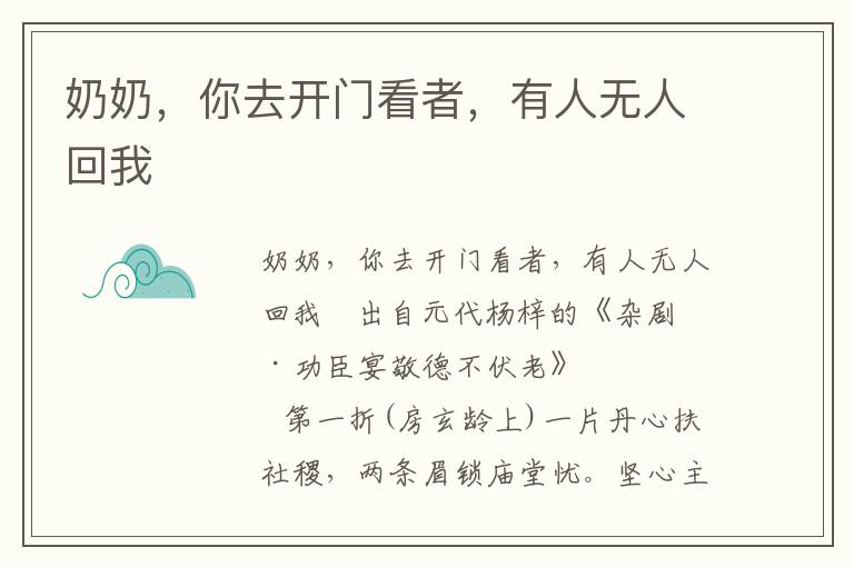 奶奶，你去開門看者，有人無人回我