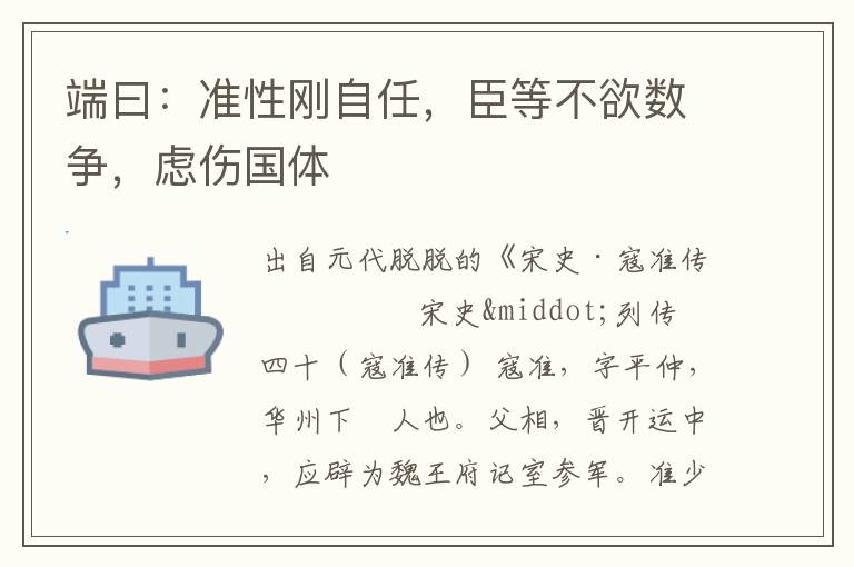 端曰：準性剛自任，臣等不欲數爭，慮傷國體