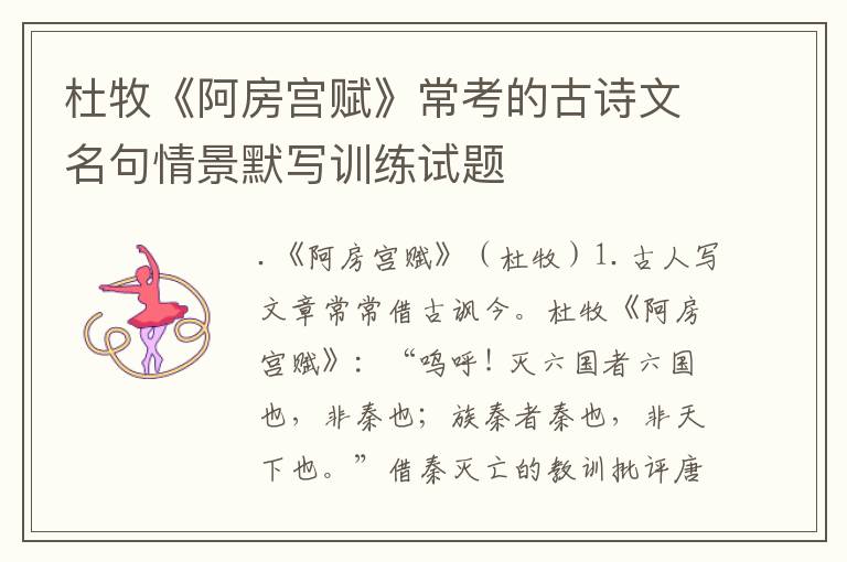 杜牧《阿房宮賦》?？嫉墓旁娢拿淝榫澳瑢懹?xùn)練試題