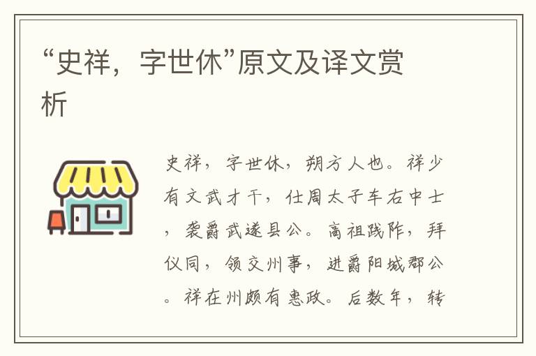 “史祥，字世休”原文及譯文賞析
