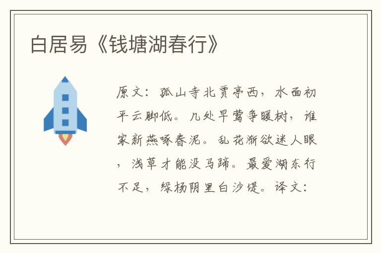白居易《錢塘湖春行》