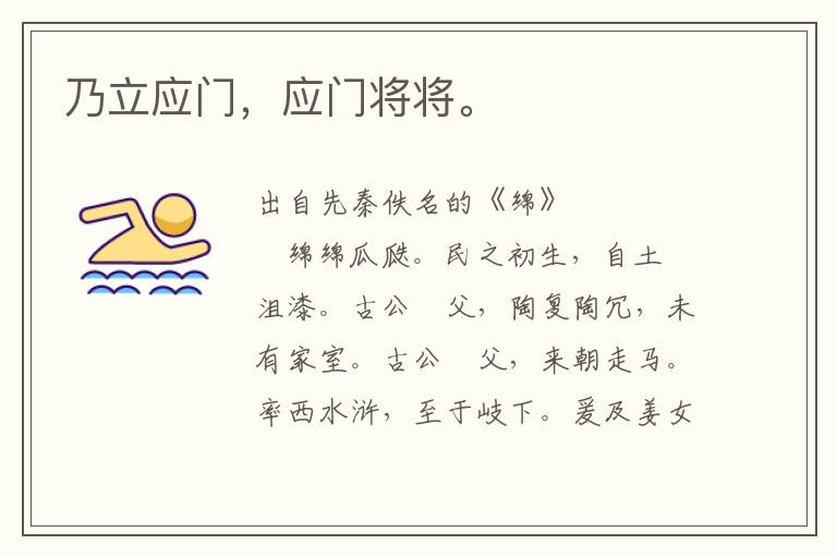 乃立應(yīng)門，應(yīng)門將將。