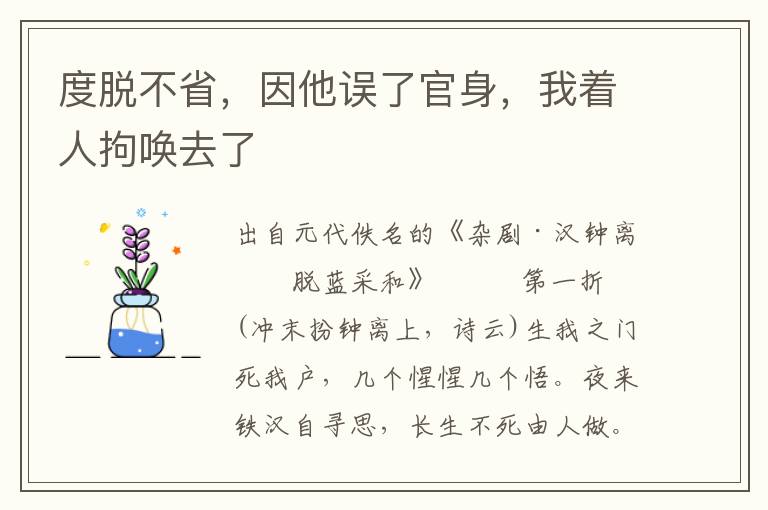 度脫不省，因他誤了官身，我著人拘喚去了