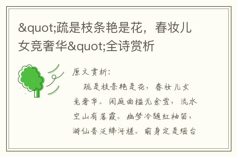 "疏是枝條艷是花，春妝兒女競(jìng)奢華"全詩賞析
