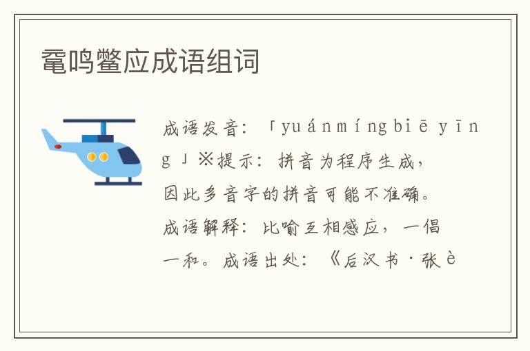 黿鳴鱉應成語組詞