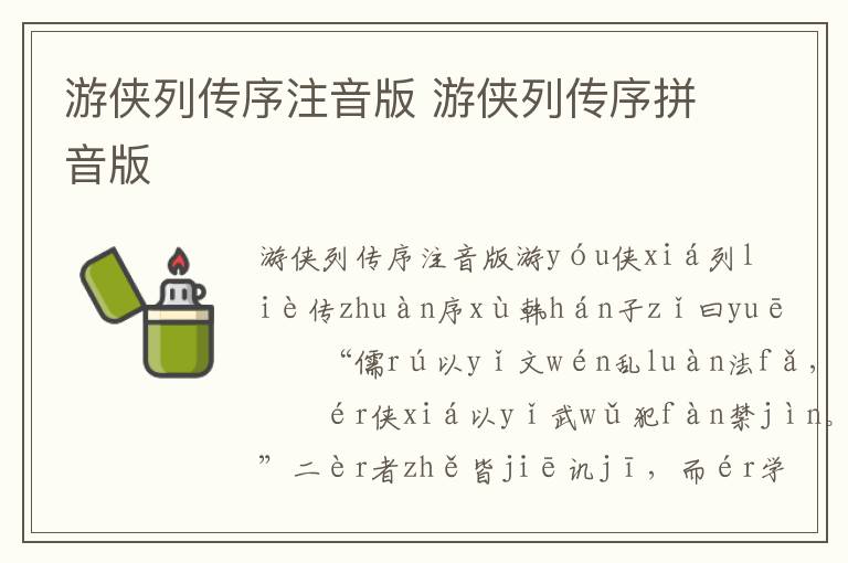 游俠列傳序注音版 游俠列傳序拼音版