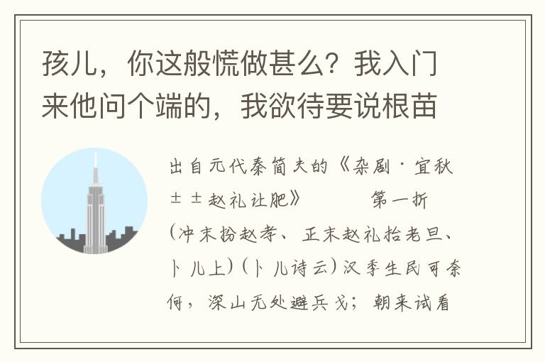 孩儿，你这般慌做甚么？我入门来他问个端的，我欲待要说根苗