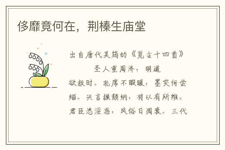 侈靡竟何在，荊榛生廟堂