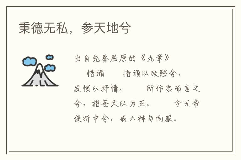 秉德無(wú)私，參天地兮