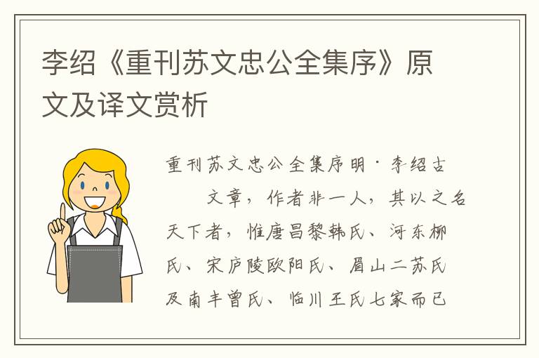 李绍《重刊苏文忠公全集序》原文及译文赏析