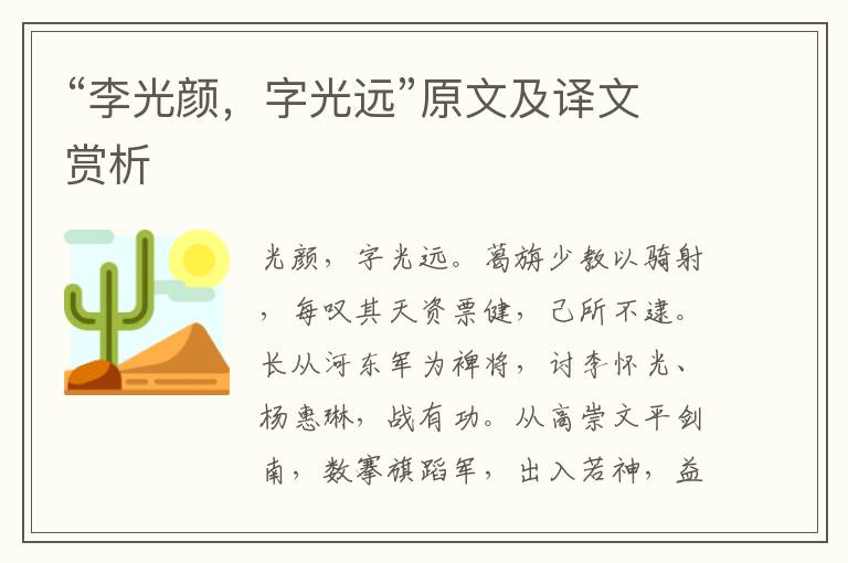 “李光顏，字光遠”原文及譯文賞析