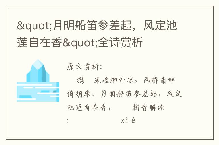 "月明船笛參差起，風定池蓮自在香"全詩賞析