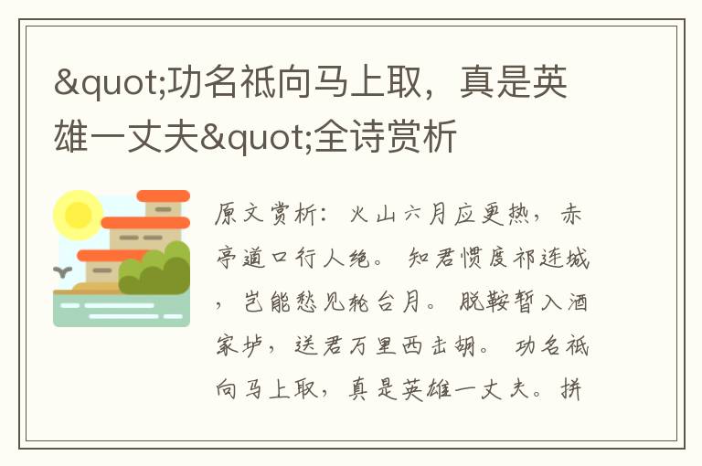 "功名祗向马上取，真是英雄一丈夫"全诗赏析