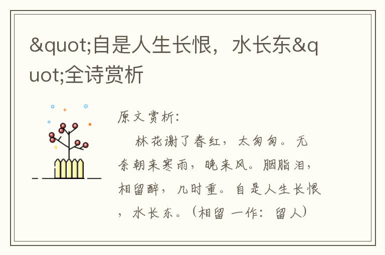 "自是人生長恨，水長東"全詩賞析