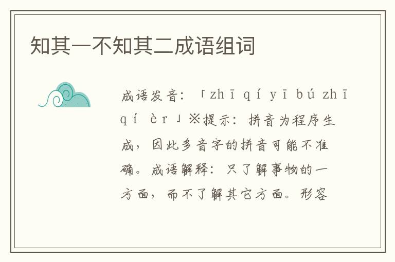 知其一不知其二成語組詞