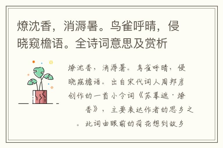 燎沈香，消溽暑。鳥雀呼晴，侵曉窺檐語。全詩詞意思及賞析