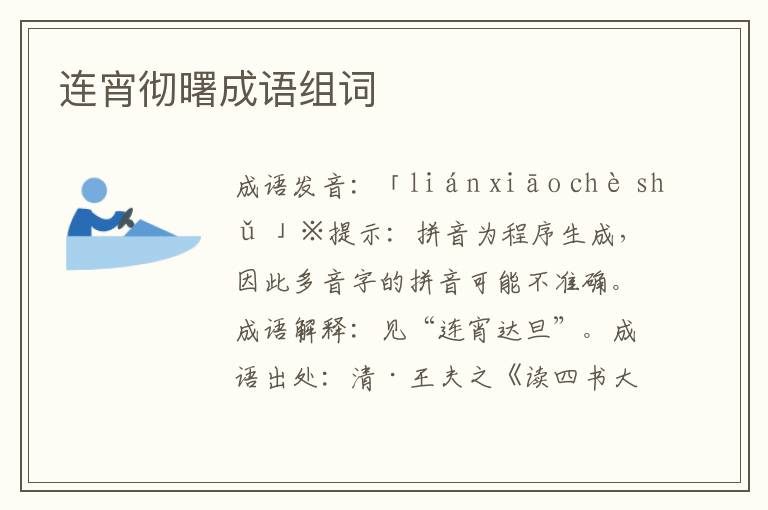连宵彻曙成语组词