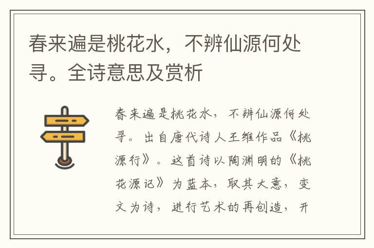 春來遍是桃花水，不辨仙源何處尋。全詩意思及賞析